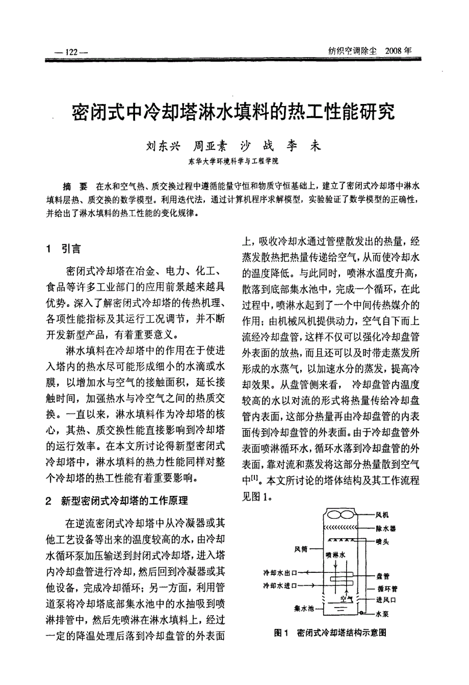 密闭式中冷却塔淋水填料的热工性能研究_第1页