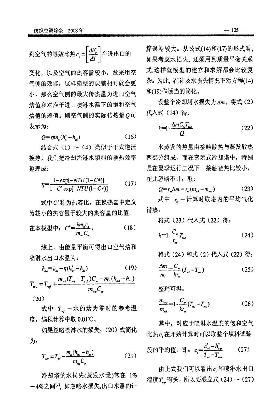 密闭式中冷却塔淋水填料的热工性能研究_第4页