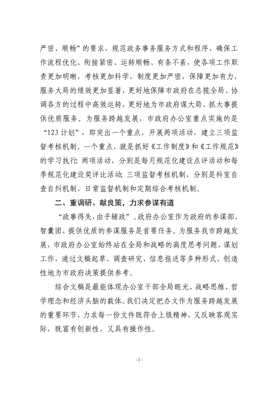 在“学先进、转作风、促跨越”活动座谈会上的发言_第2页