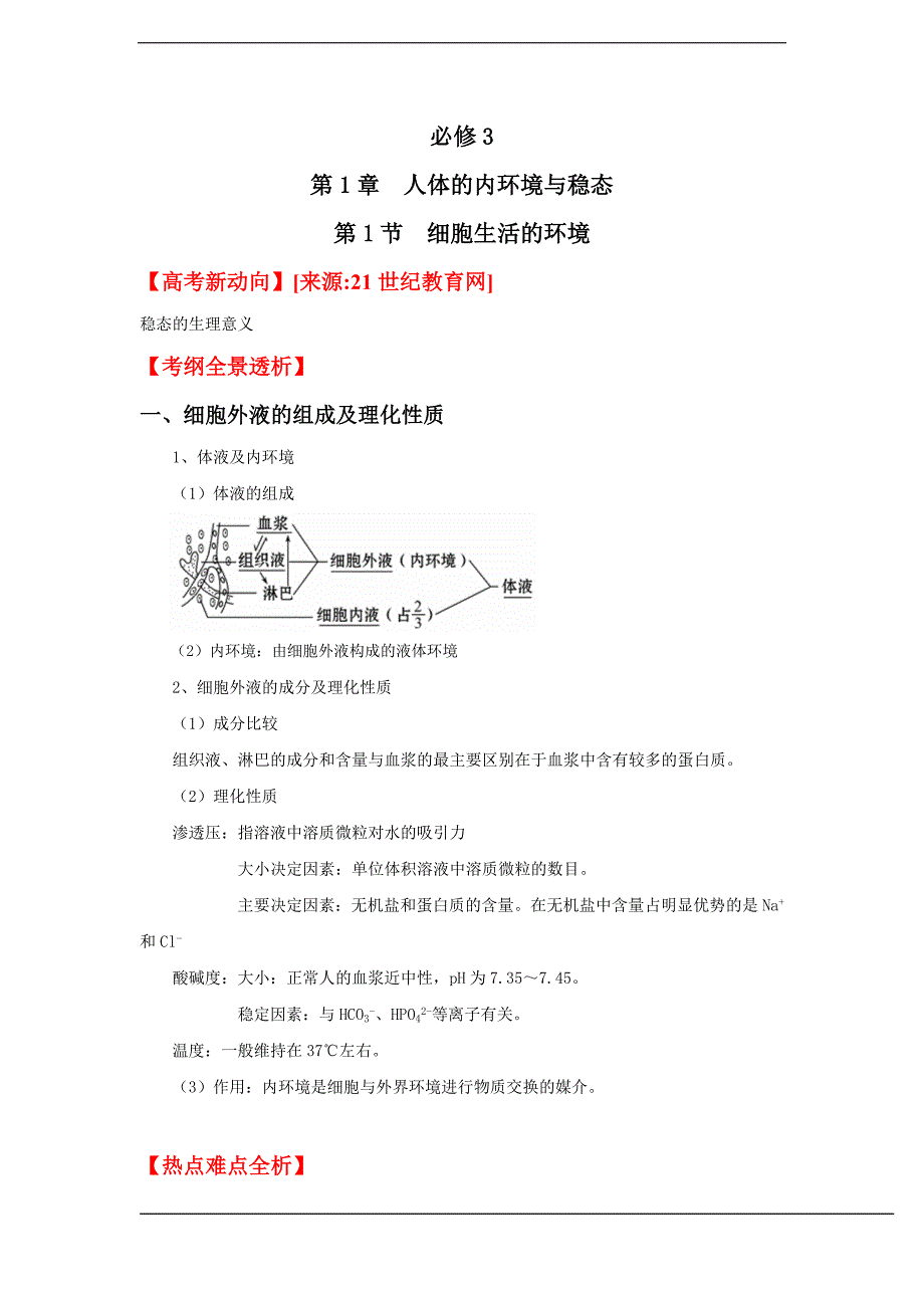 高中生物必修3：人体内环境与稳态考点与习题_第1页