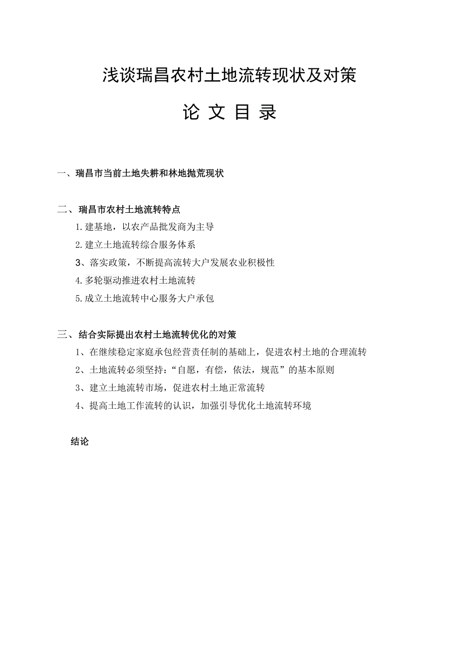 浅谈瑞昌农村土地流转现状及对策  毕业(设计)论文_第1页