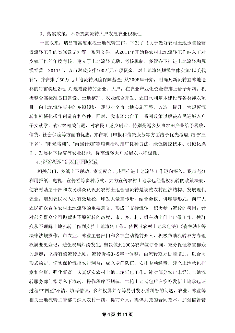 浅谈瑞昌农村土地流转现状及对策  毕业(设计)论文_第4页