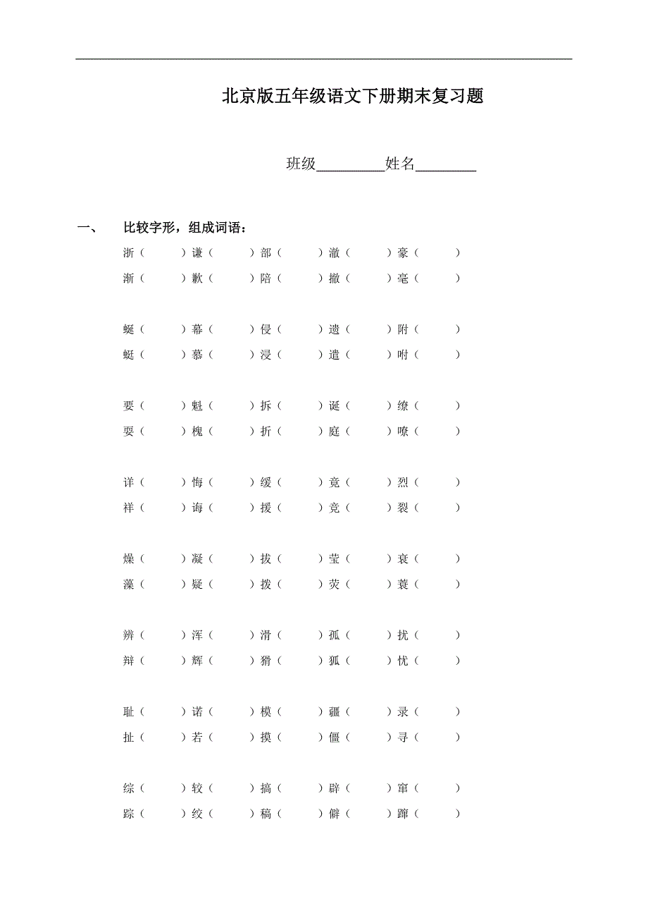 （北京版）五年级语文下册期末复习题(1)_第1页