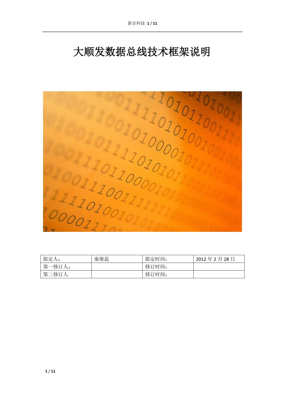 【架构】数据总线文档_第1页