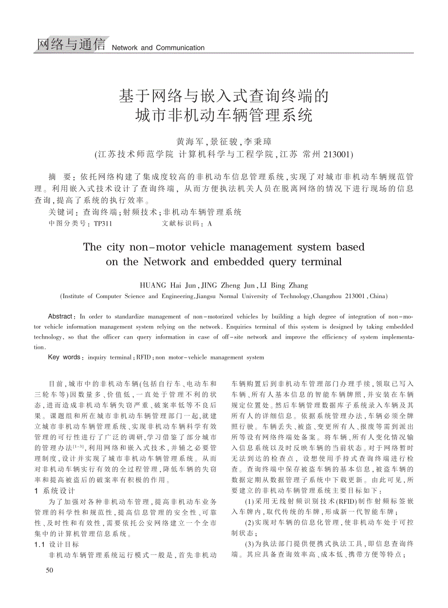 基于网络与嵌入式查询终端的城市非机动车辆管理系统_第1页