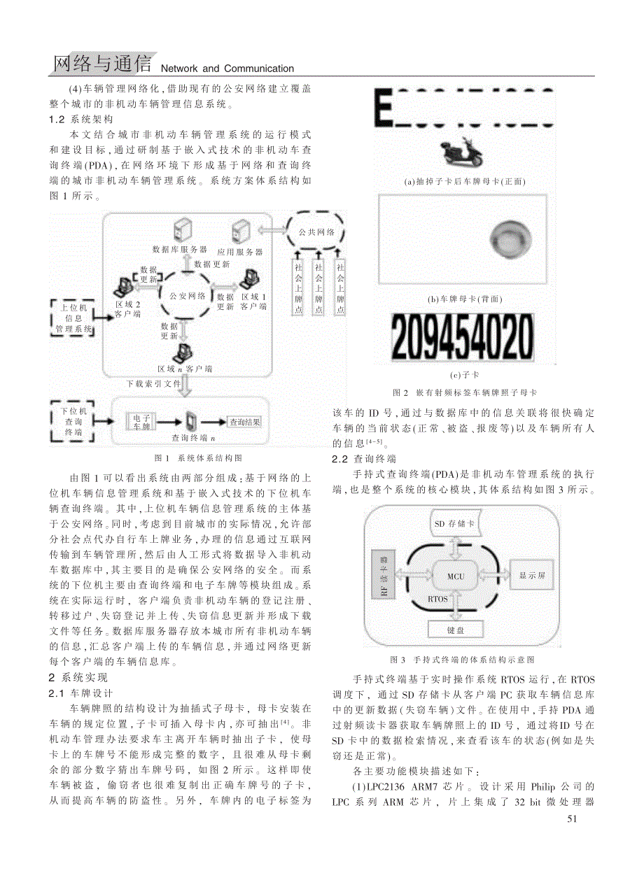 基于网络与嵌入式查询终端的城市非机动车辆管理系统_第2页