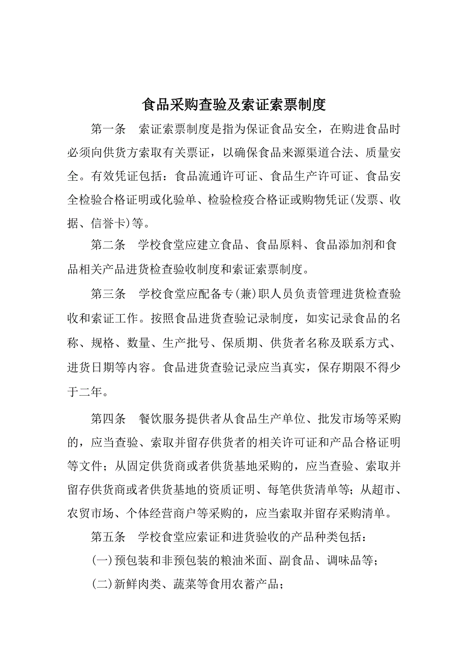 2--餐饮服务食品安全管理制度(48)_第1页