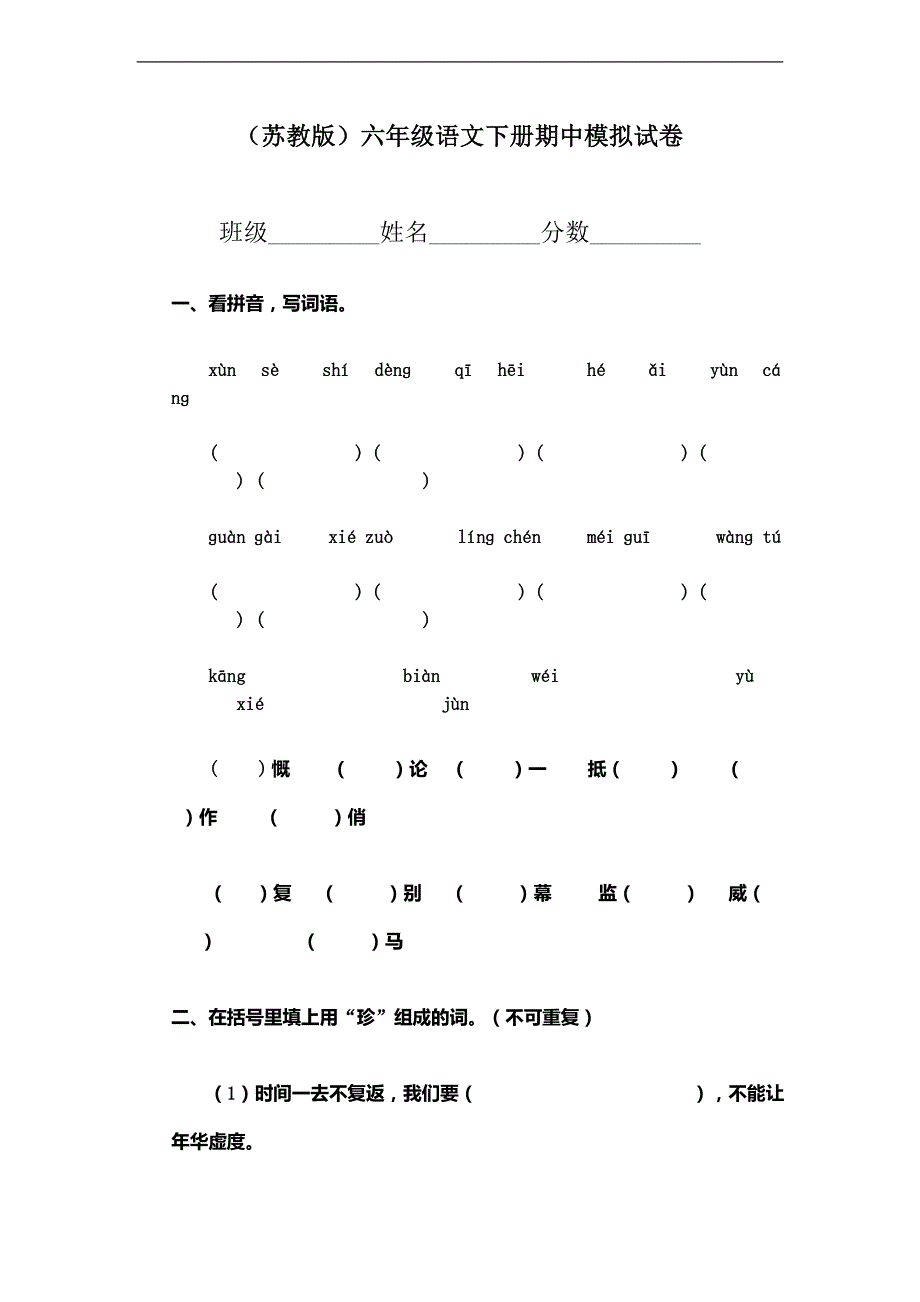 （苏教版）六年级语文下册期中模拟试卷_第1页