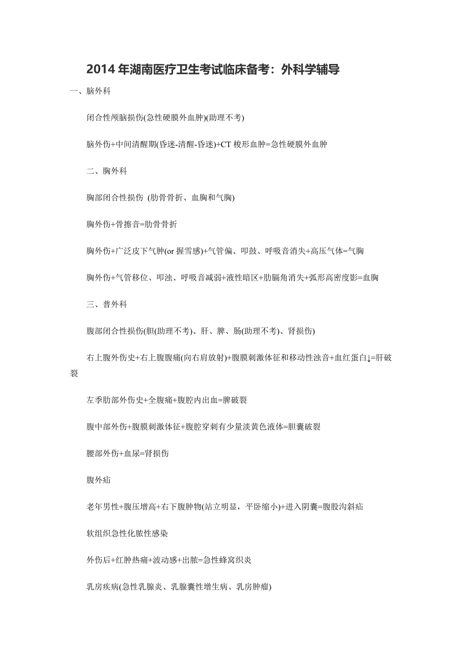 2014年湖南医疗卫生考试临床备考：外科学辅导_第1页