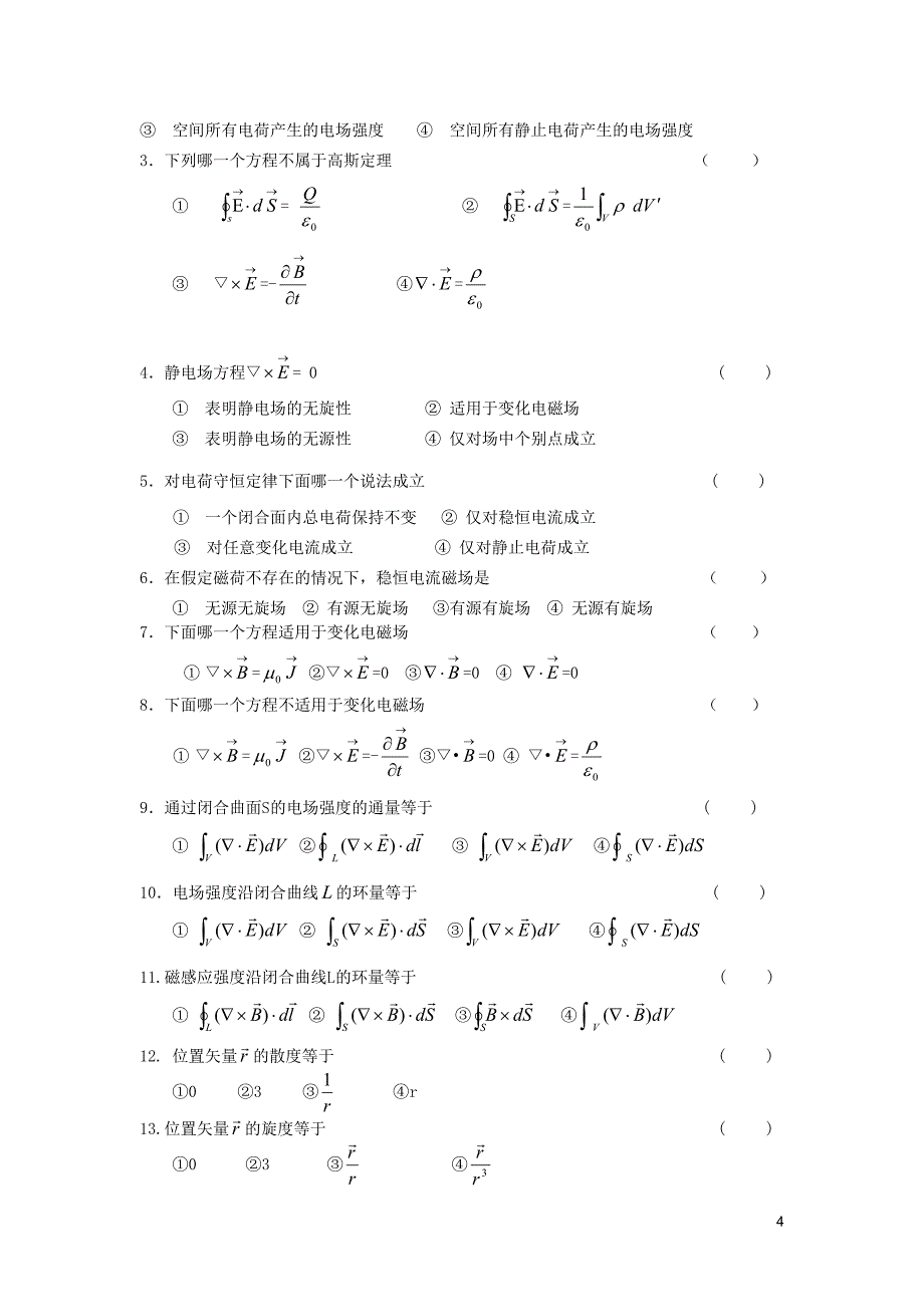 电动力学 第一章 电磁现象的普遍规律_第4页