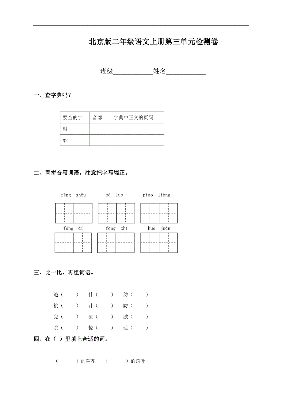 （北京版）二年级语文上册第三单元检测卷_第1页