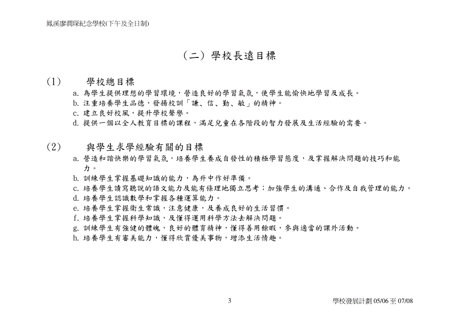 凤溪廖润琛纪念学校(下午及全日制)(a)学校发展计划(三年)_第3页