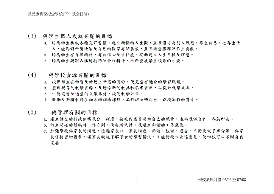 凤溪廖润琛纪念学校(下午及全日制)(a)学校发展计划(三年)_第4页