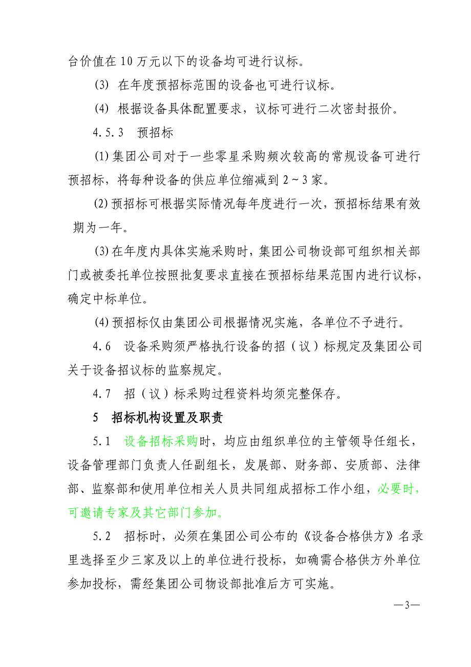 设备招议标管理细则_第3页