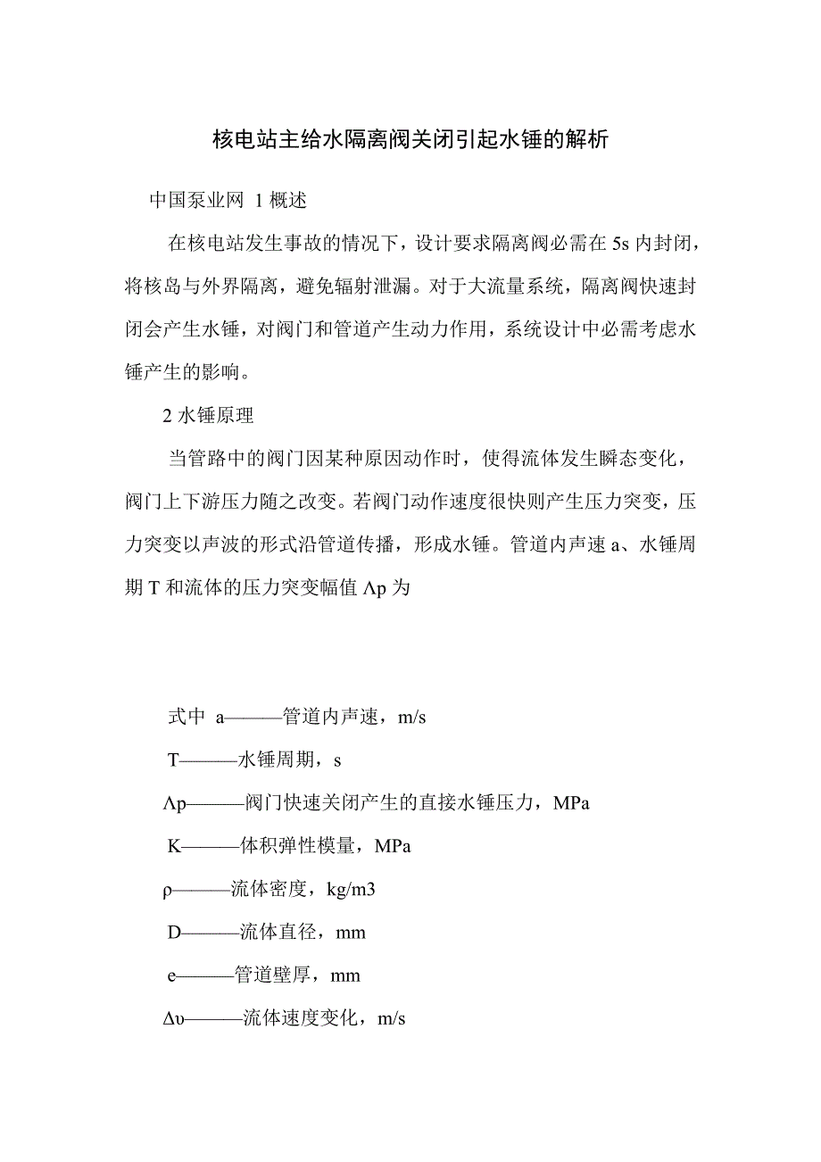 核电站主给水隔离阀关闭引起水锤的解析_第1页