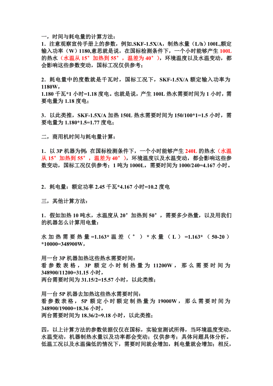空气源热泵耗电量与时间计算_第1页