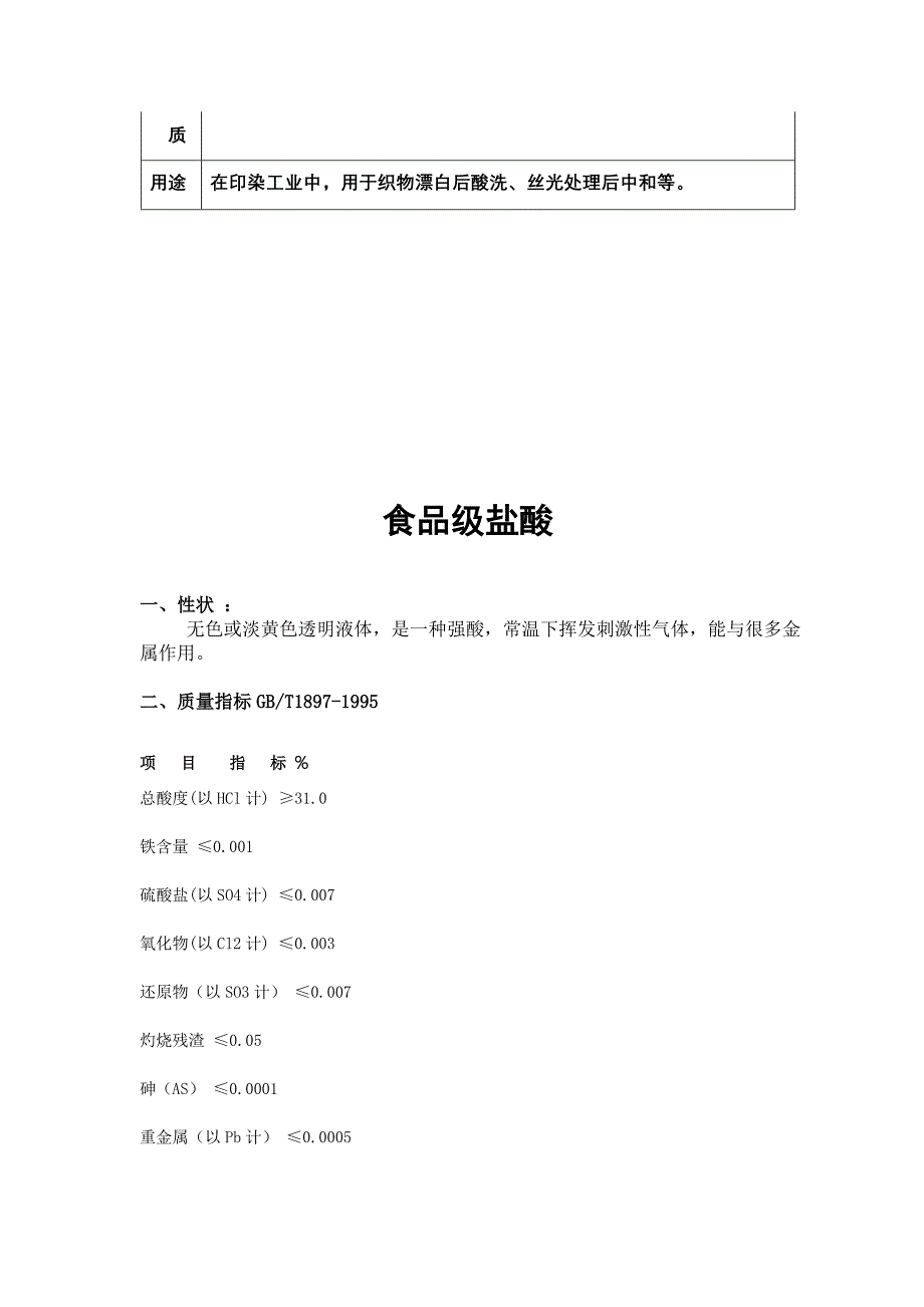 工业盐酸质量标准及特征概述_第2页