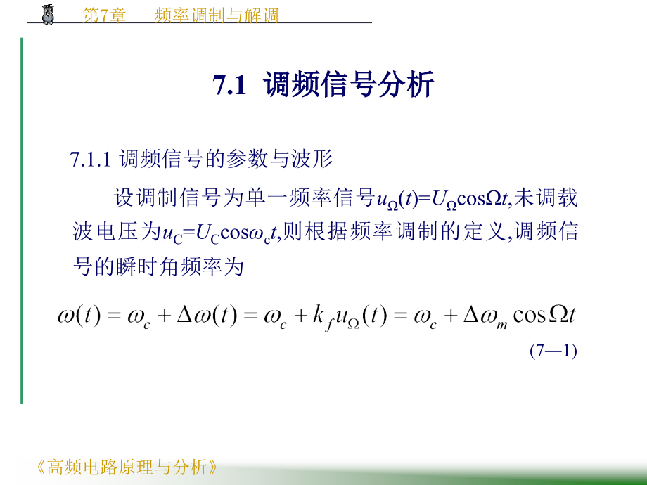 《高频电路原理与分析》（第四版） 电子课件教案-第7章 频率调制与解调(1)_第2页