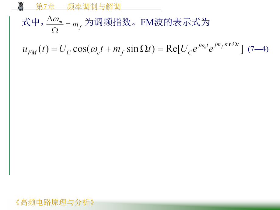 《高频电路原理与分析》（第四版） 电子课件教案-第7章 频率调制与解调(1)_第4页