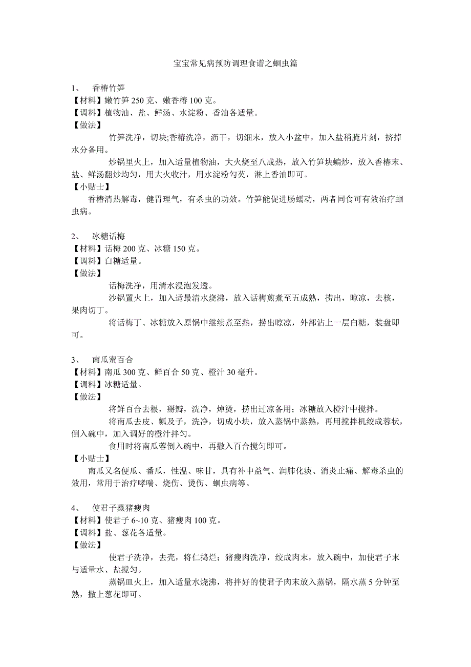 宝宝常见病预防调理食谱之蛔虫篇_第1页