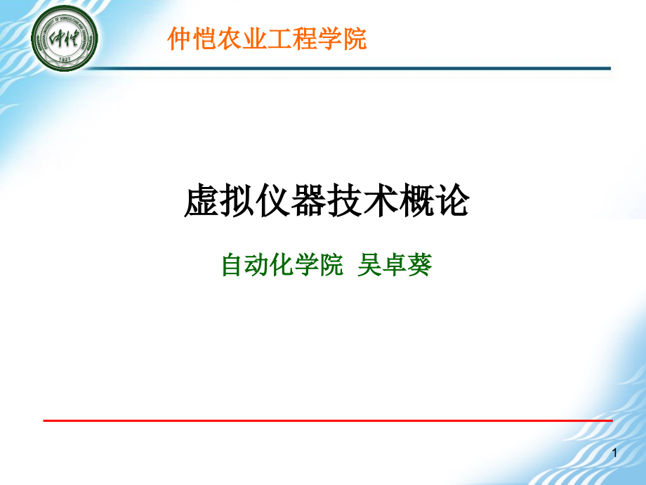 15年上半年-自动化-第3次课-虚拟仪器_第1页