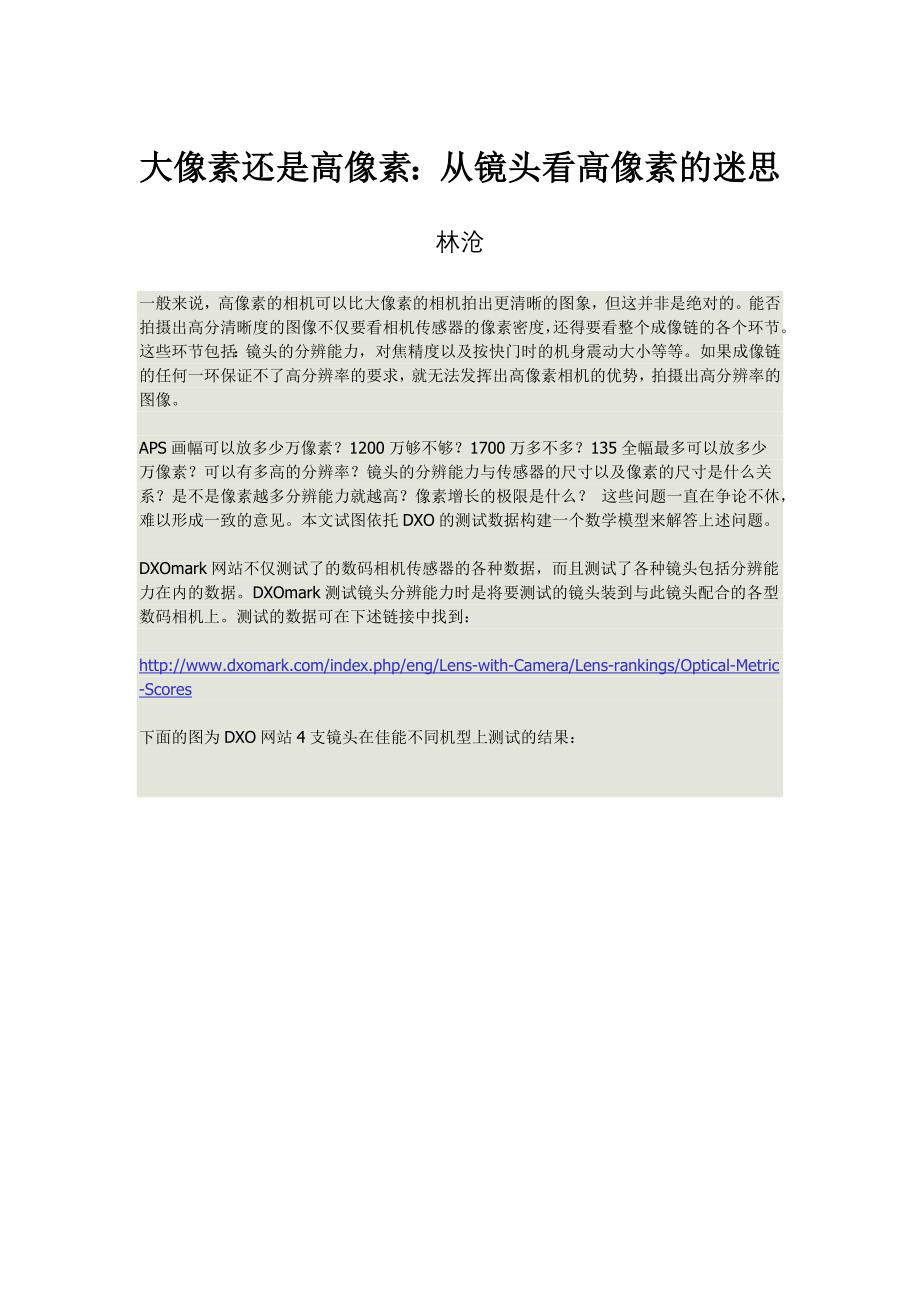大像素还是高像：从镜头看高像素的迷思_第1页