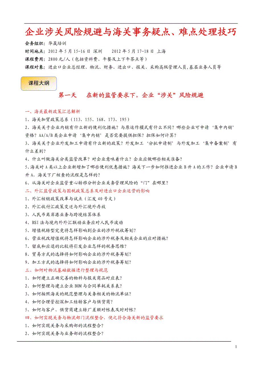 企业涉关风险规避与海关事务疑点、难点处理技巧_第1页