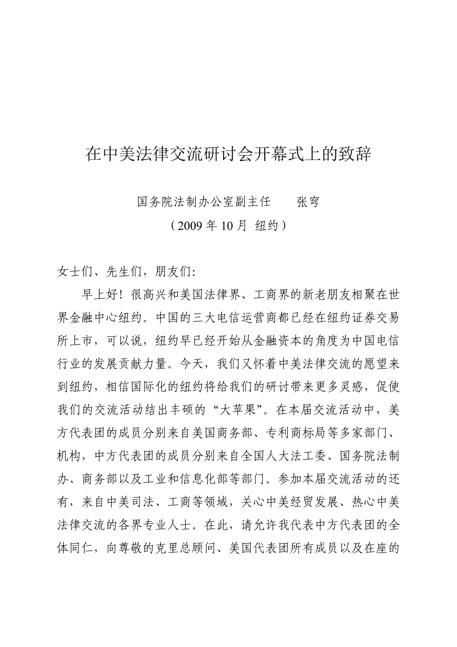 在中美法律交流研讨会开幕式上的致辞_第1页