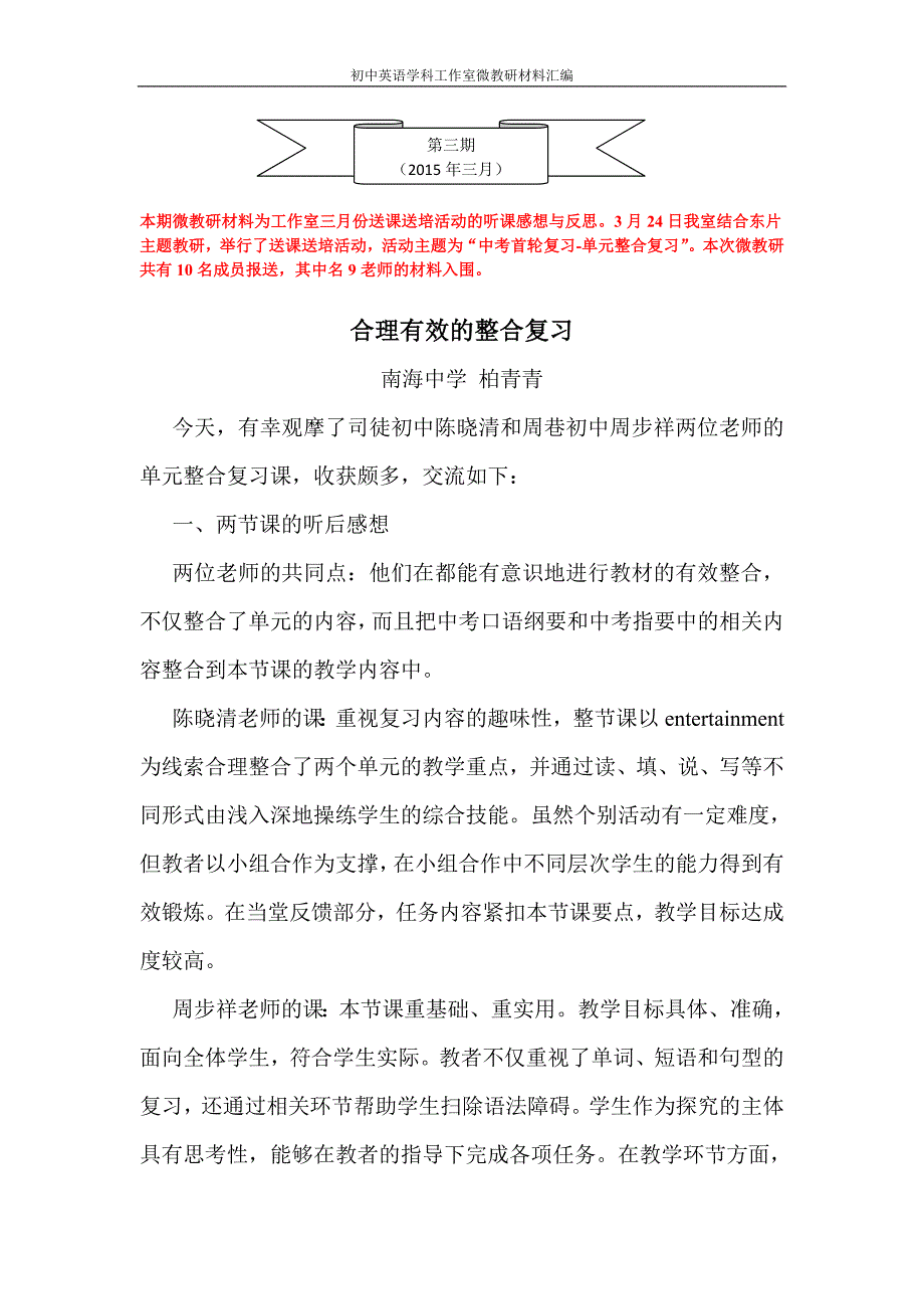 本期微教研材料为工作室三月份送课送培活动的听课感想与反_第1页