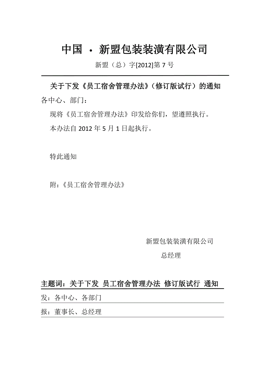 《员宿舍管理办法》该文件已签署使用_第1页