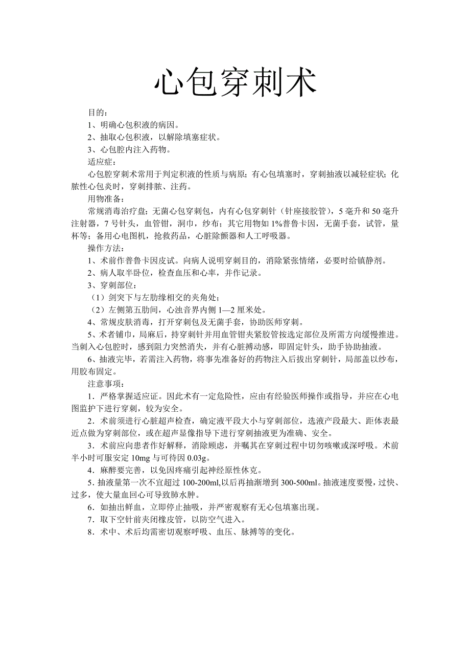 心包、胸腔、腹腔、骨髓穿刺术_第1页