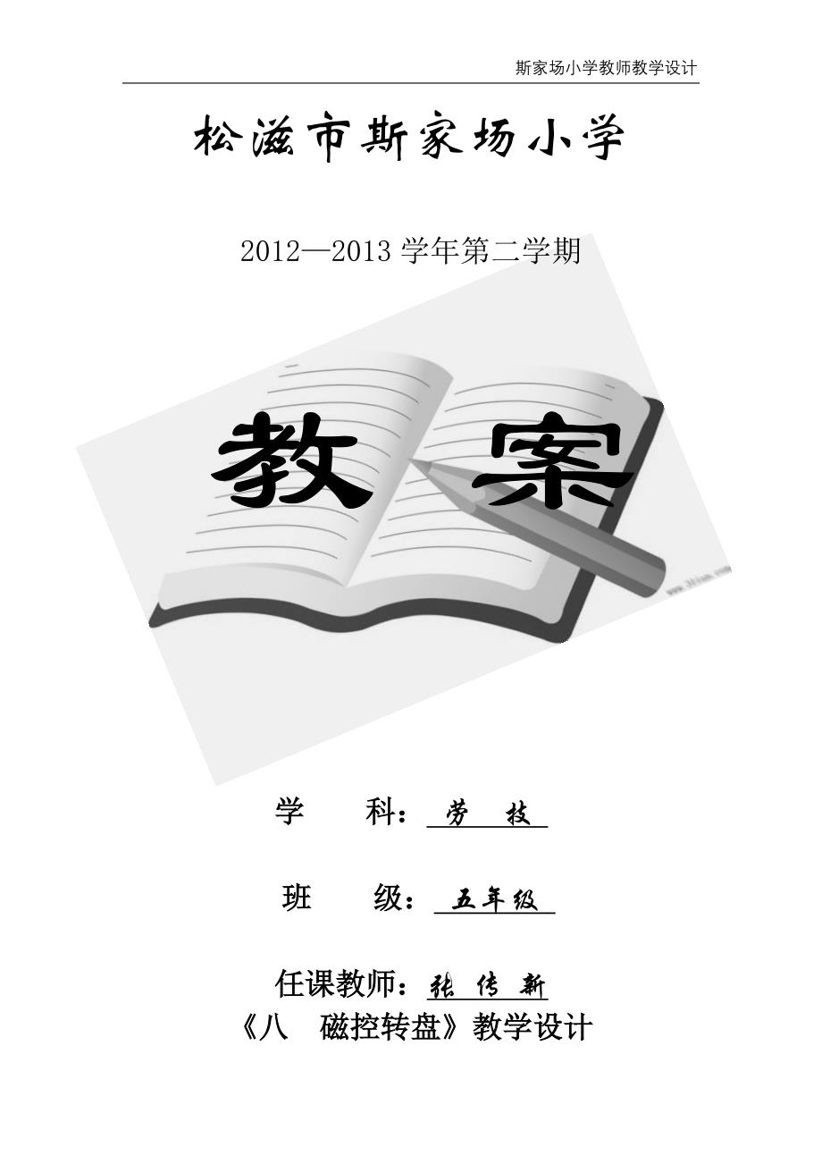 五年级劳技《磁控转盘》教学设计(1课时)_第1页