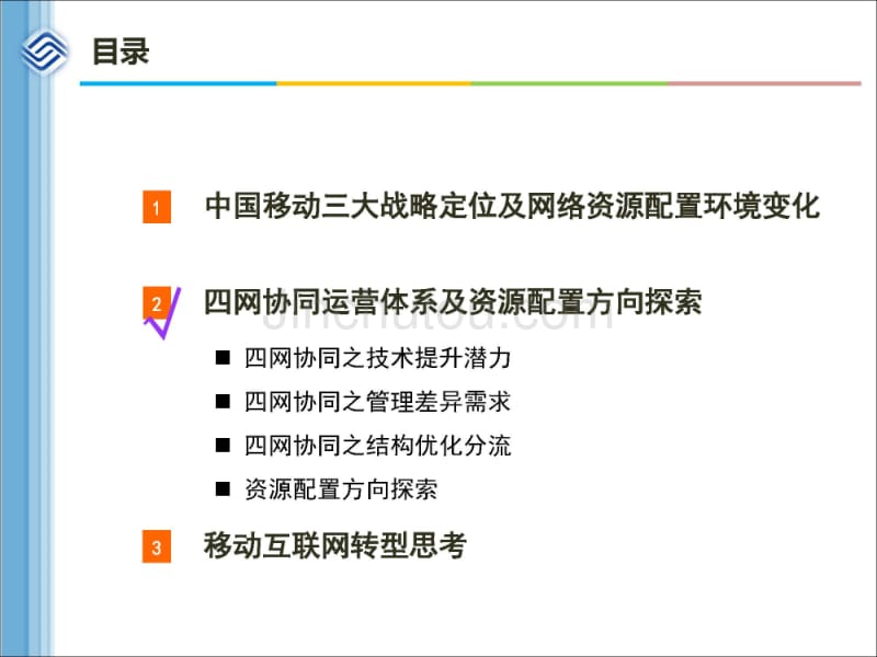 四网协同运营及移动互联网转型——资源配置思路探讨与前景展望（下）_第3页