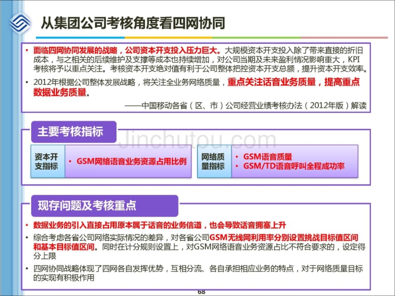 四网协同运营及移动互联网转型——资源配置思路探讨与前景展望（下）_第5页