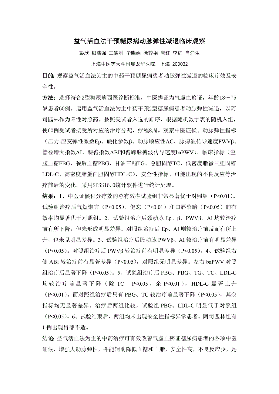 益气活血法干预糖尿病动脉弹性减退临床观察_第1页