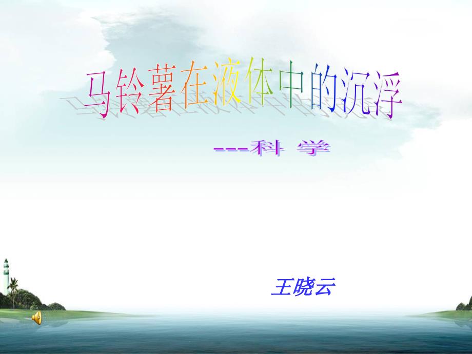 《马铃薯在液体中的沉浮》王晓云_第1页