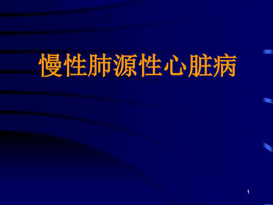 慢性肺源性心脏病课件_第1页