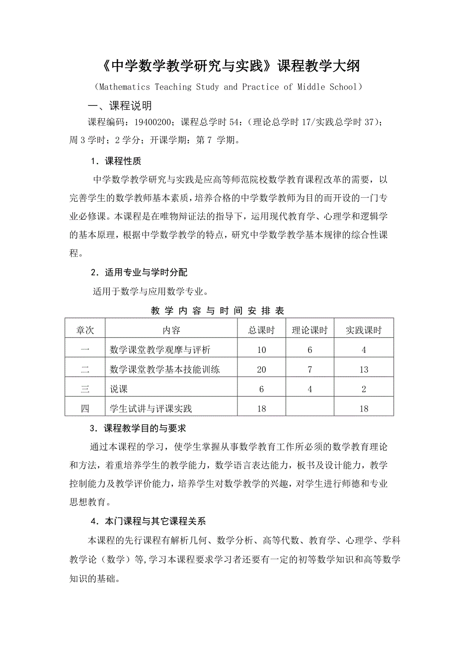 中学数学教学研究与实践课程教学大纲_第1页