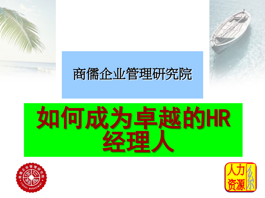 如何成为卓越的HR经理人_第1页