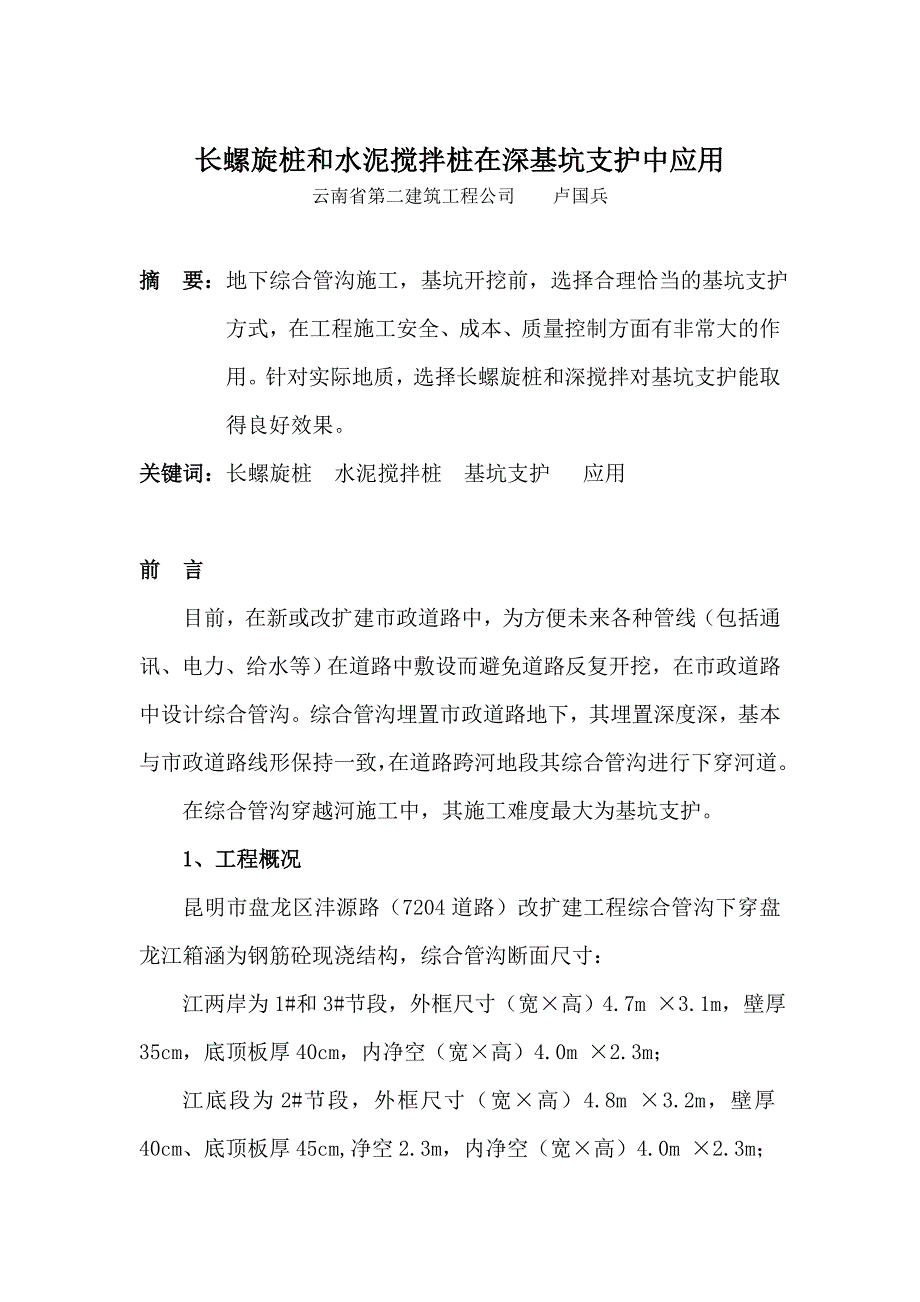 长螺旋桩和水泥搅拌桩在深基坑支护中应用_第1页