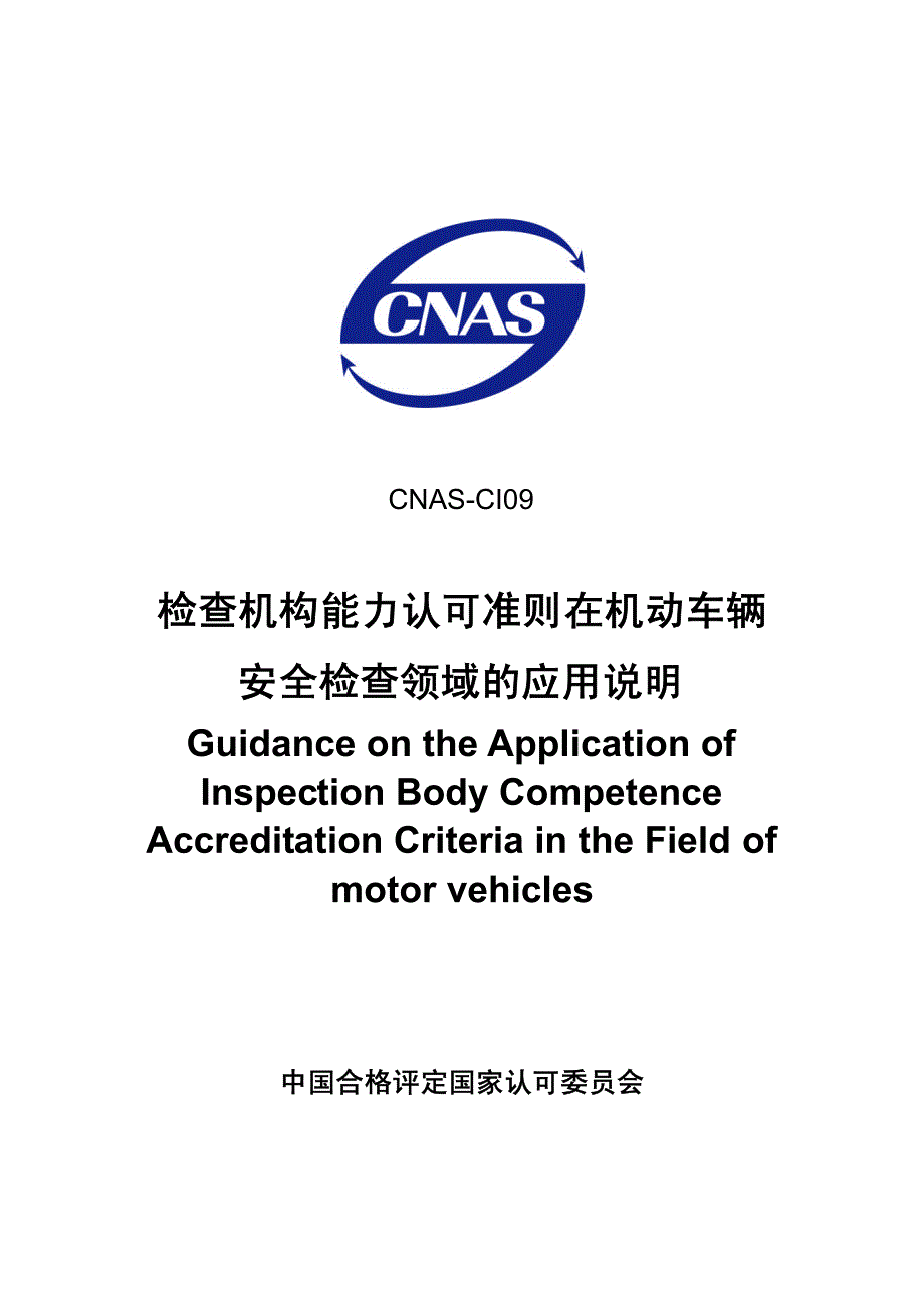 检查机构能力认可准则在机动车辆_第1页