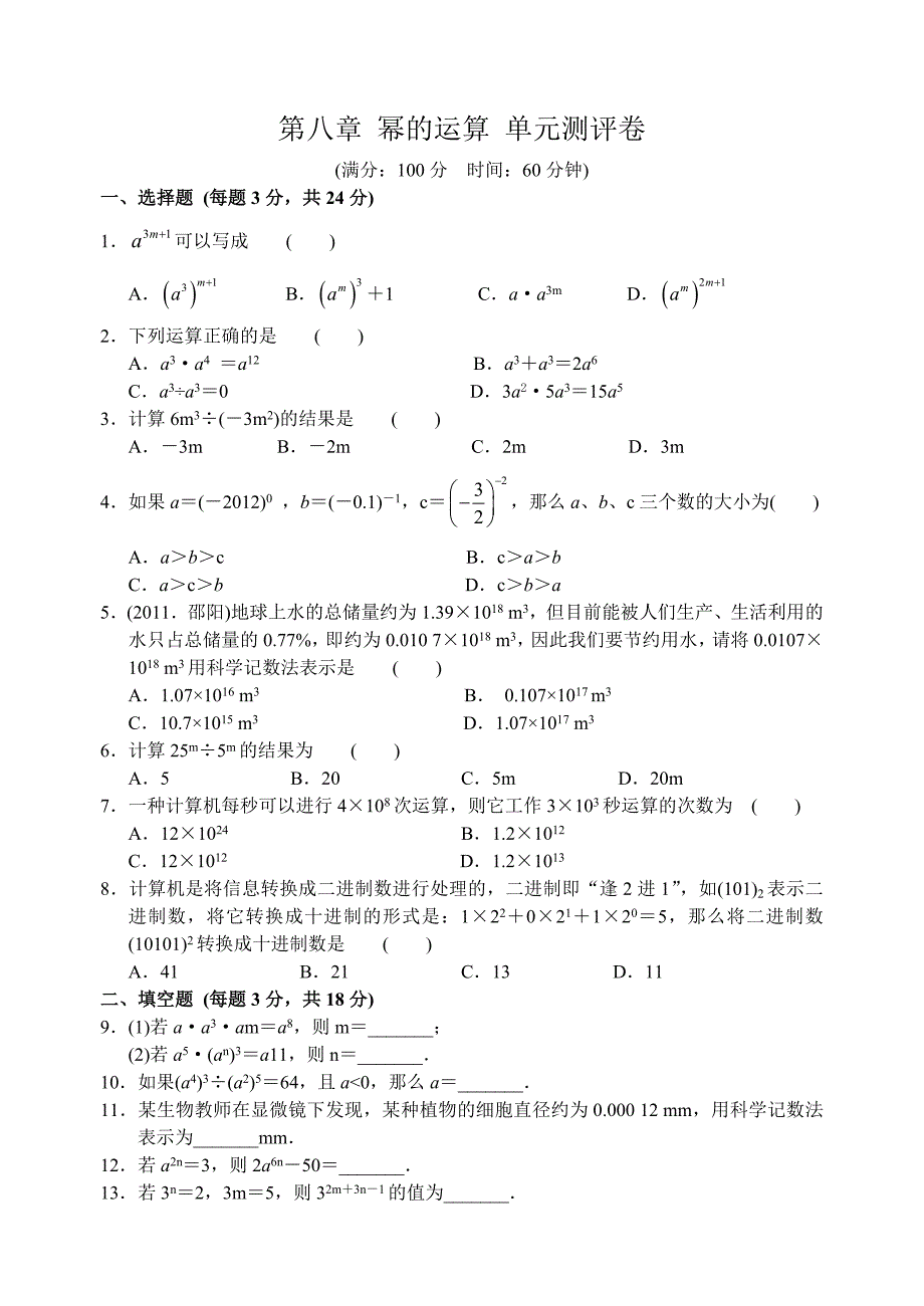 苏科版数学七级下《第八章幂的运算》单元测评卷含答案_第1页