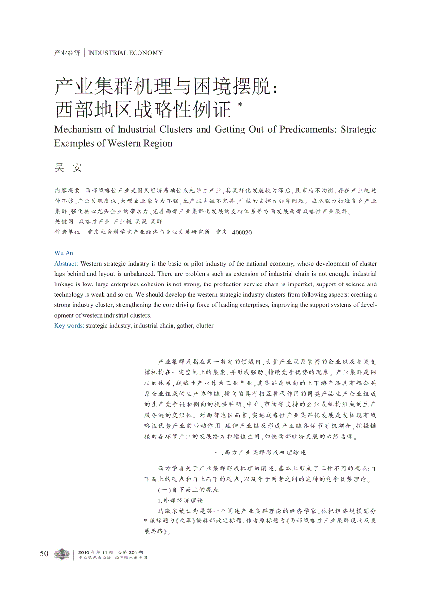 产业集群机理与困境摆脱_西部地区战略性例证_第1页