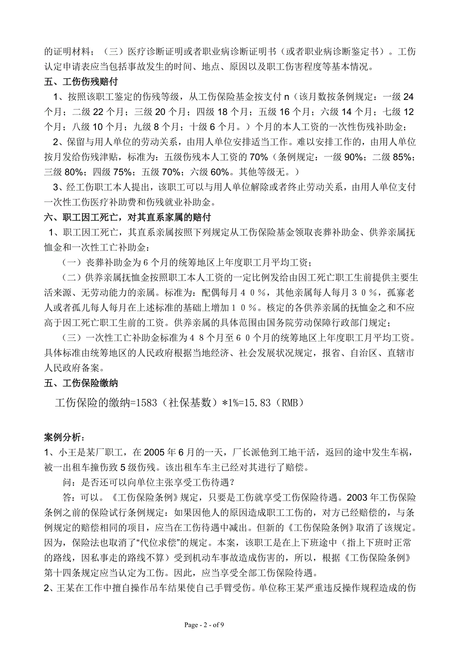 工伤与意外伤区别_第2页