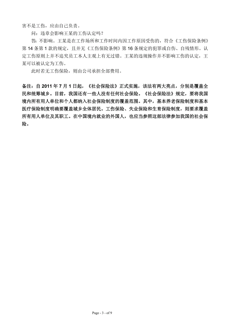 工伤与意外伤区别_第3页