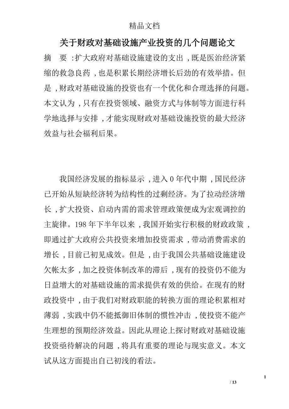 关于财政对基础设施产业投资的几个问题_第1页