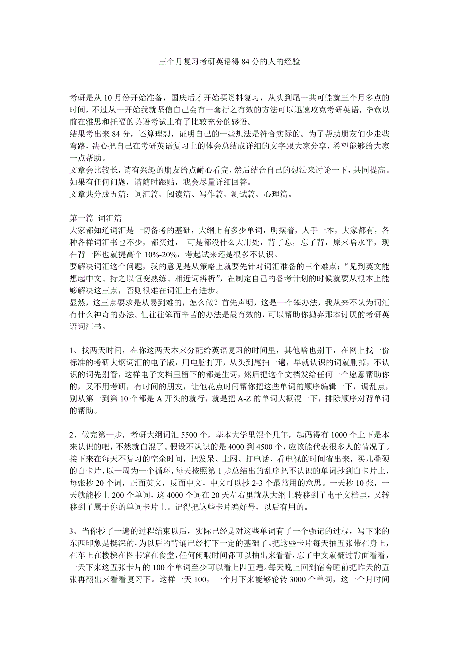 三个月复习考研英语得84分的人的经验_第1页