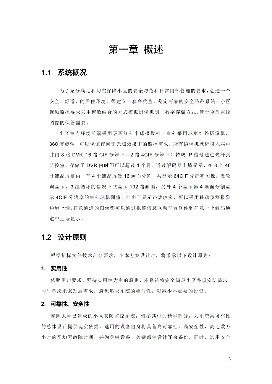 安防二级联网DVR组网视频监控方案_第3页