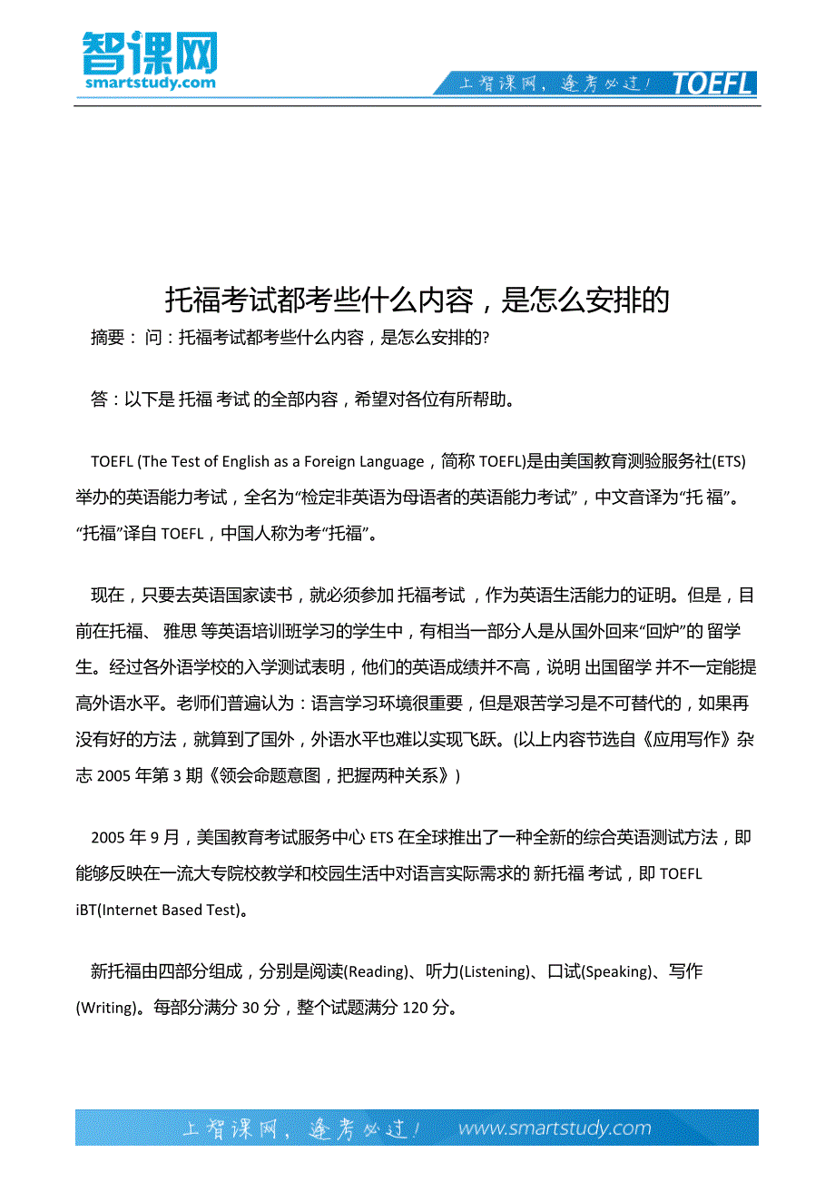 托福考试都考些什么内容,是怎么安排的_第2页