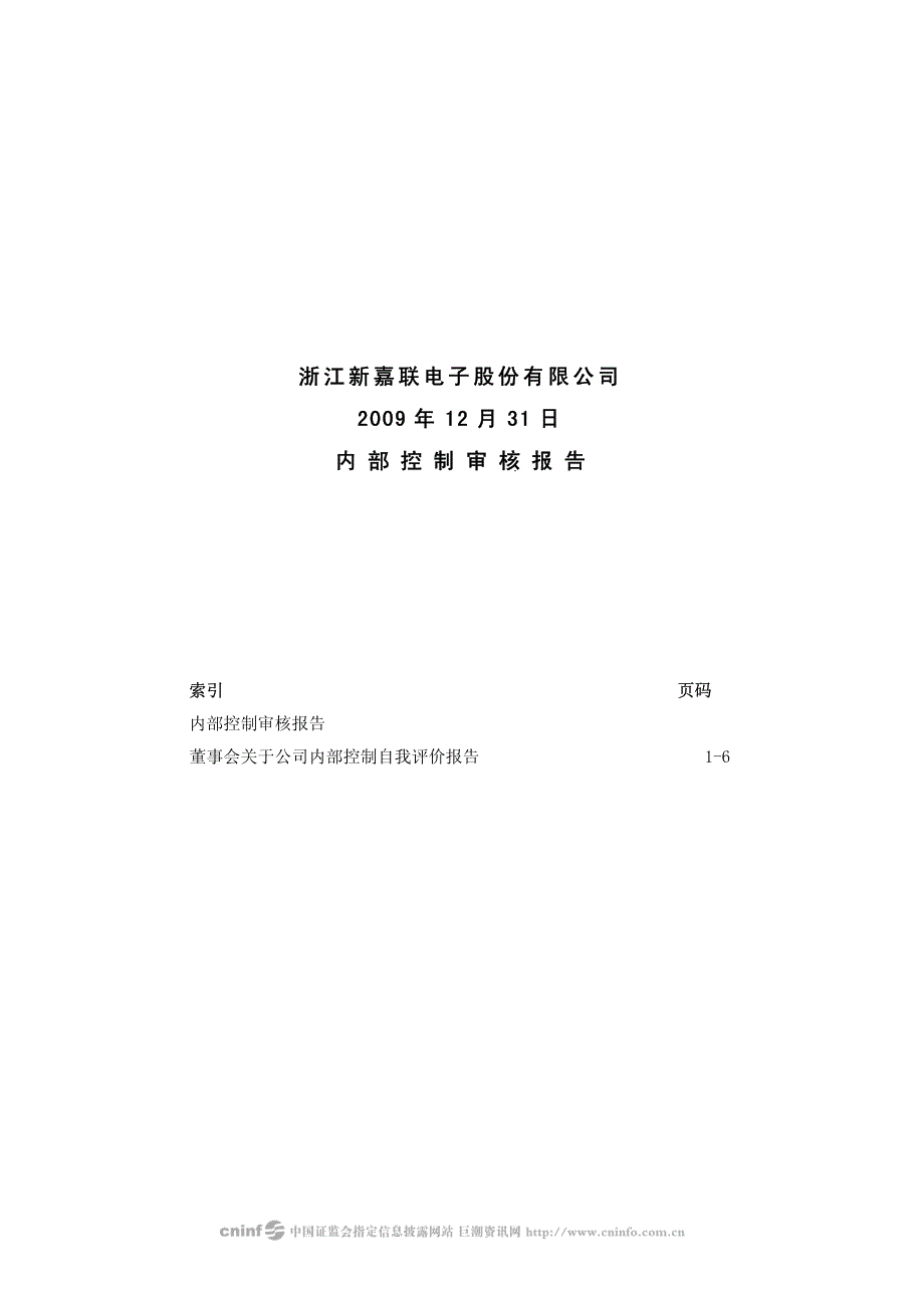 新嘉联内部控制审核报告 2010-03-19_第1页